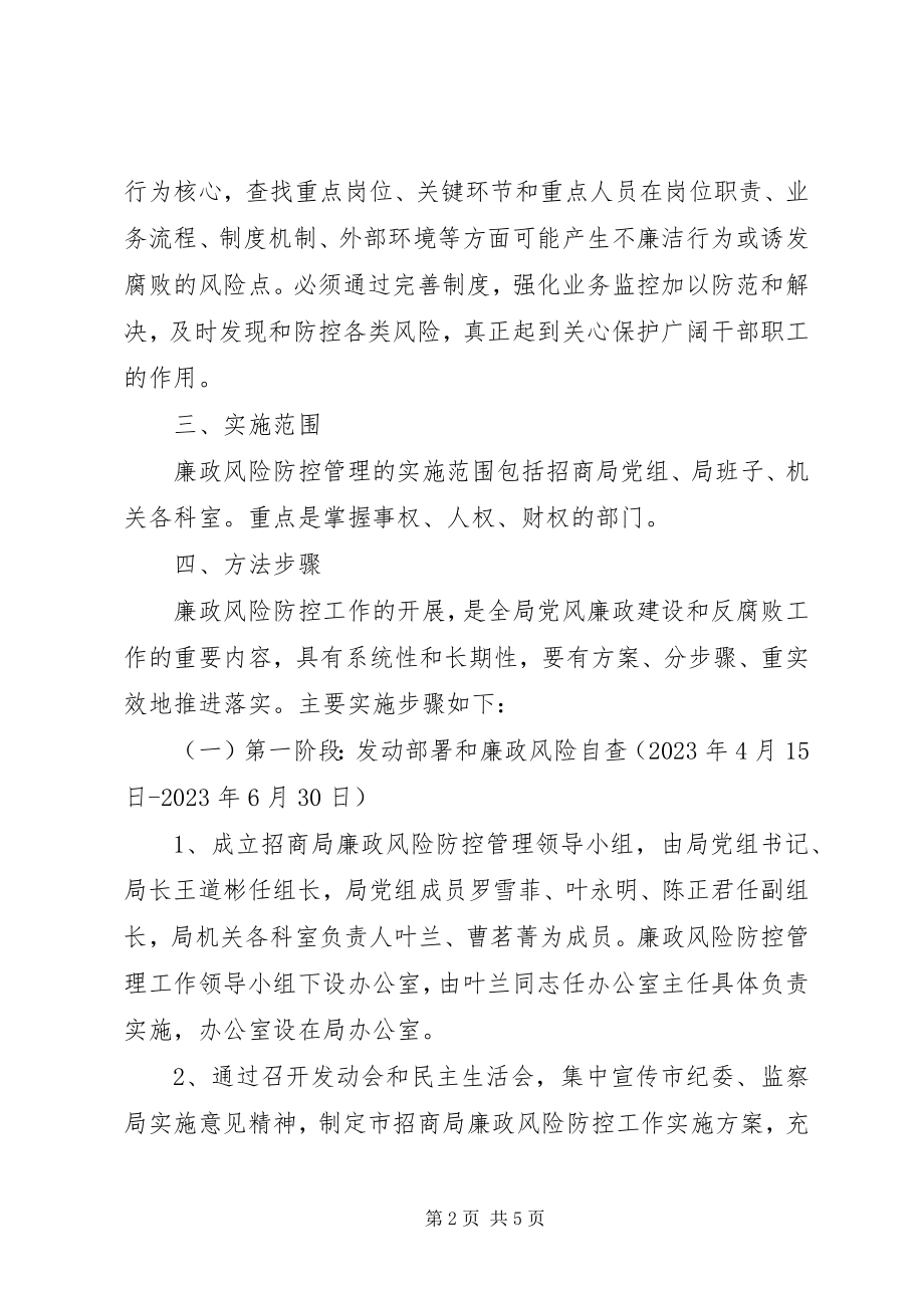 2023年廉政风险管控方案.docx_第2页