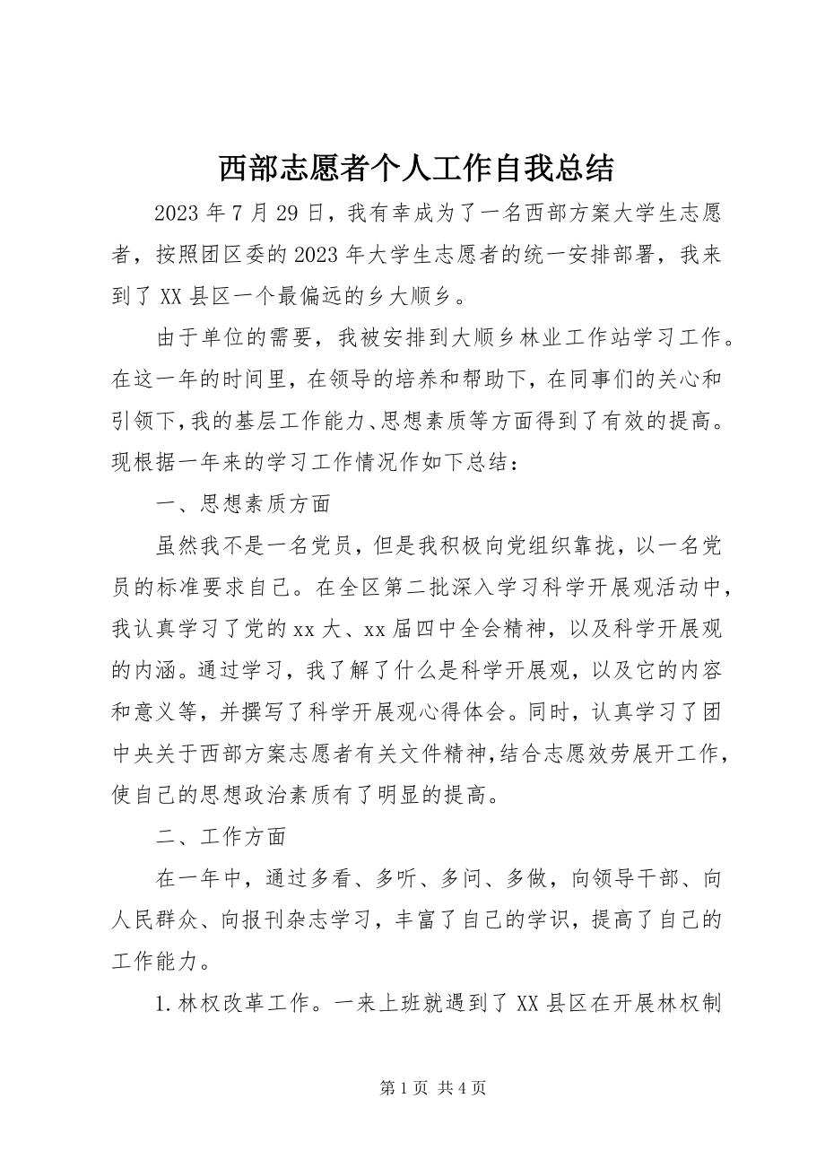 2023年西部志愿者个人工作自我总结.docx_第1页