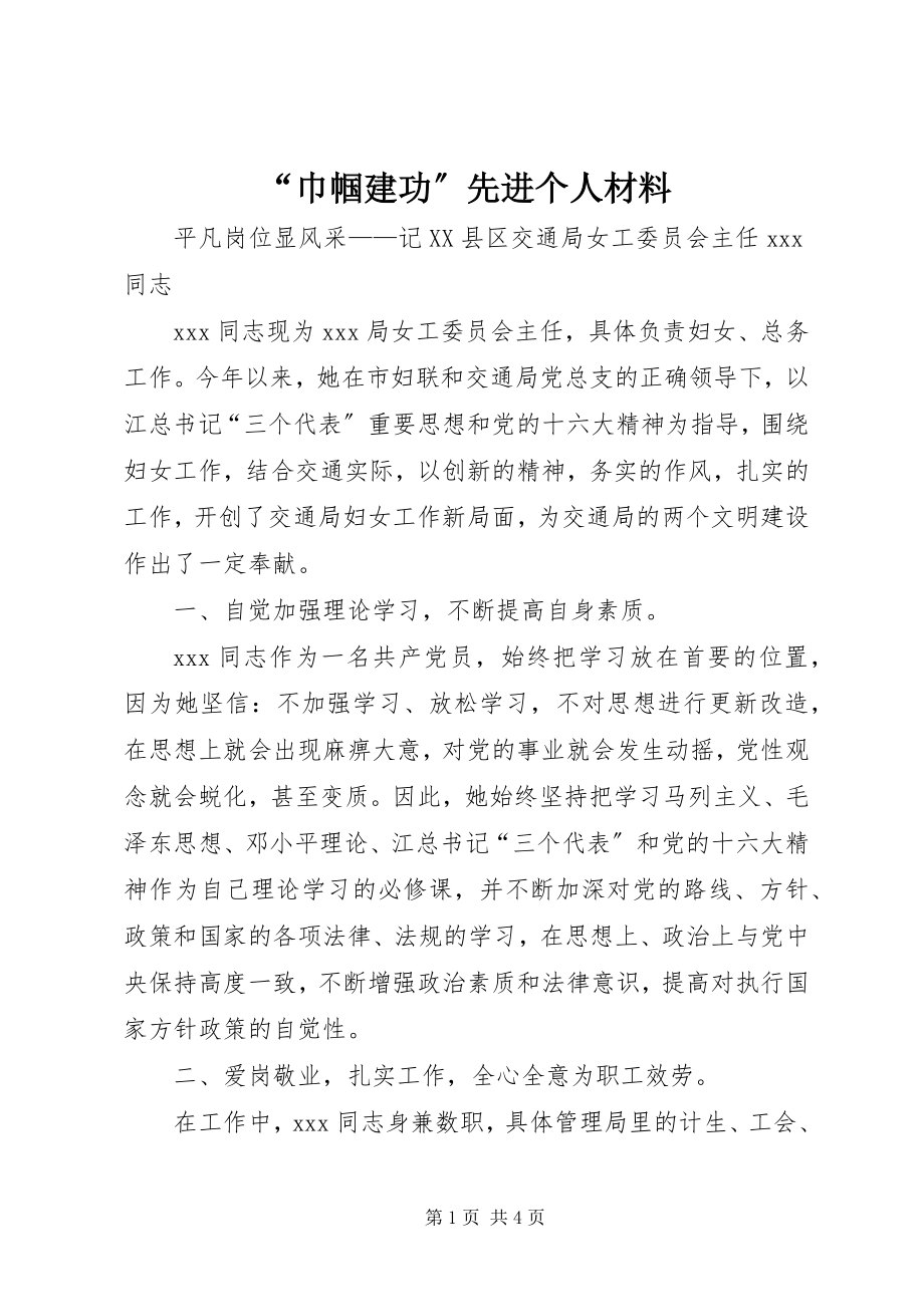 2023年巾帼建功先进个人材料.docx_第1页