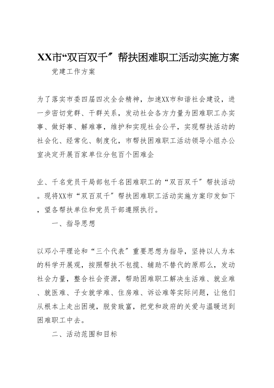 2023年市双百双千帮扶困难职工活动实施方案 .doc_第1页