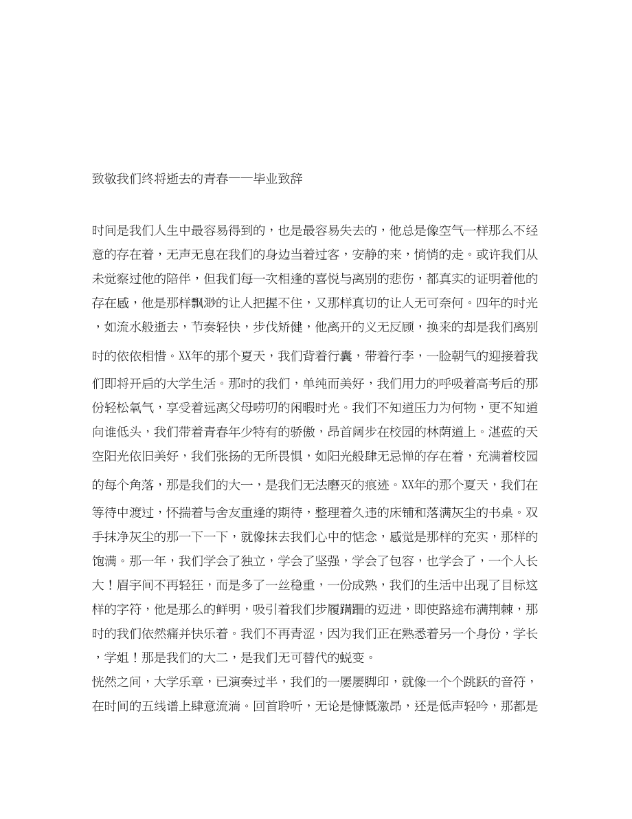 2023年致敬我们终将逝去的青春——毕业致辞.docx_第1页