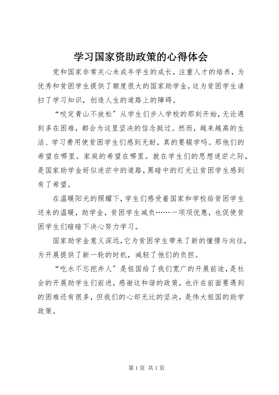 2023年学习国家资助政策的心得体会.docx_第1页