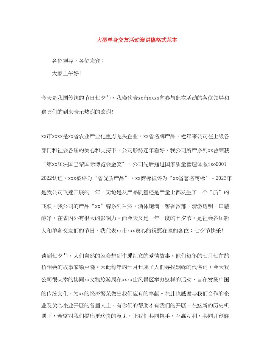 2023年大型单身交友活动演讲稿格式范本.docx_第1页