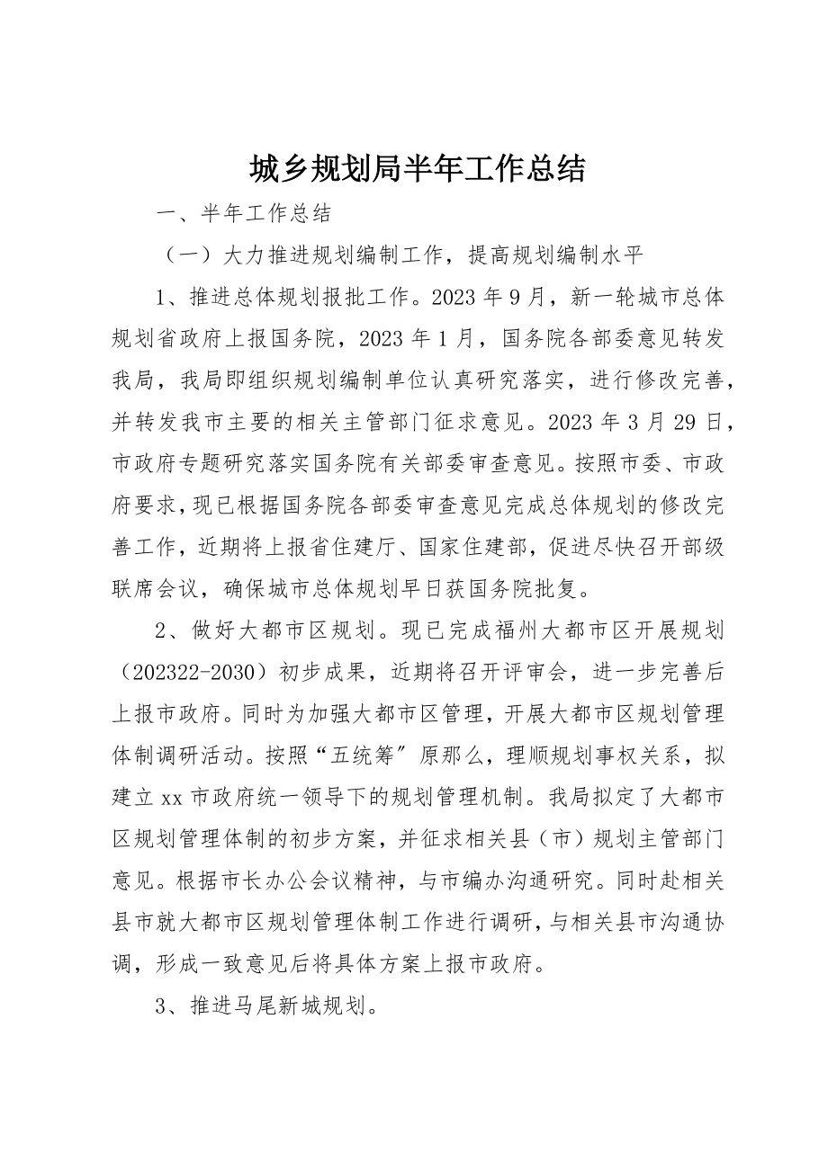 2023年城乡规划局半年工作总结.docx_第1页