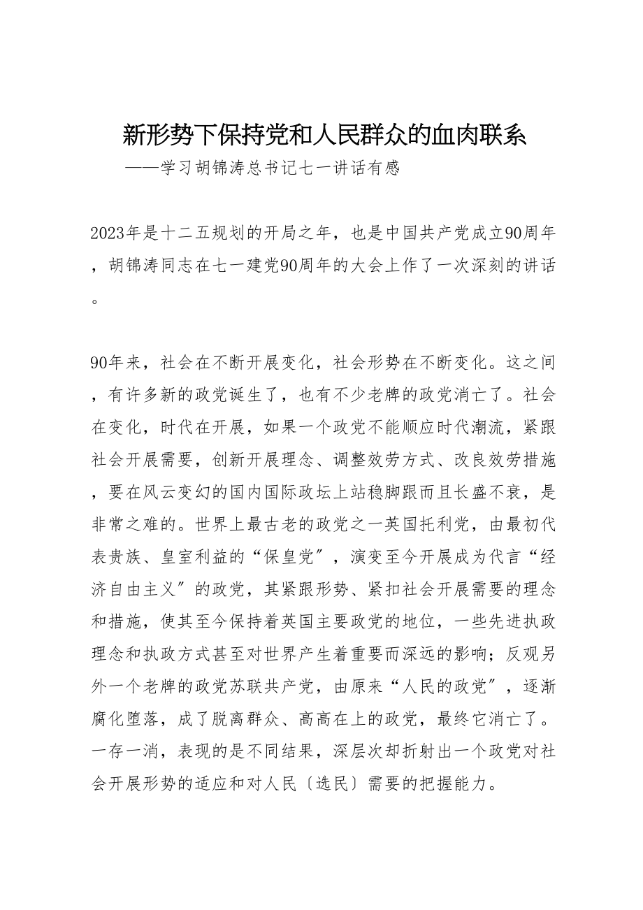 2023年新形势下保持党和人民群众的血肉联系新编.doc_第1页