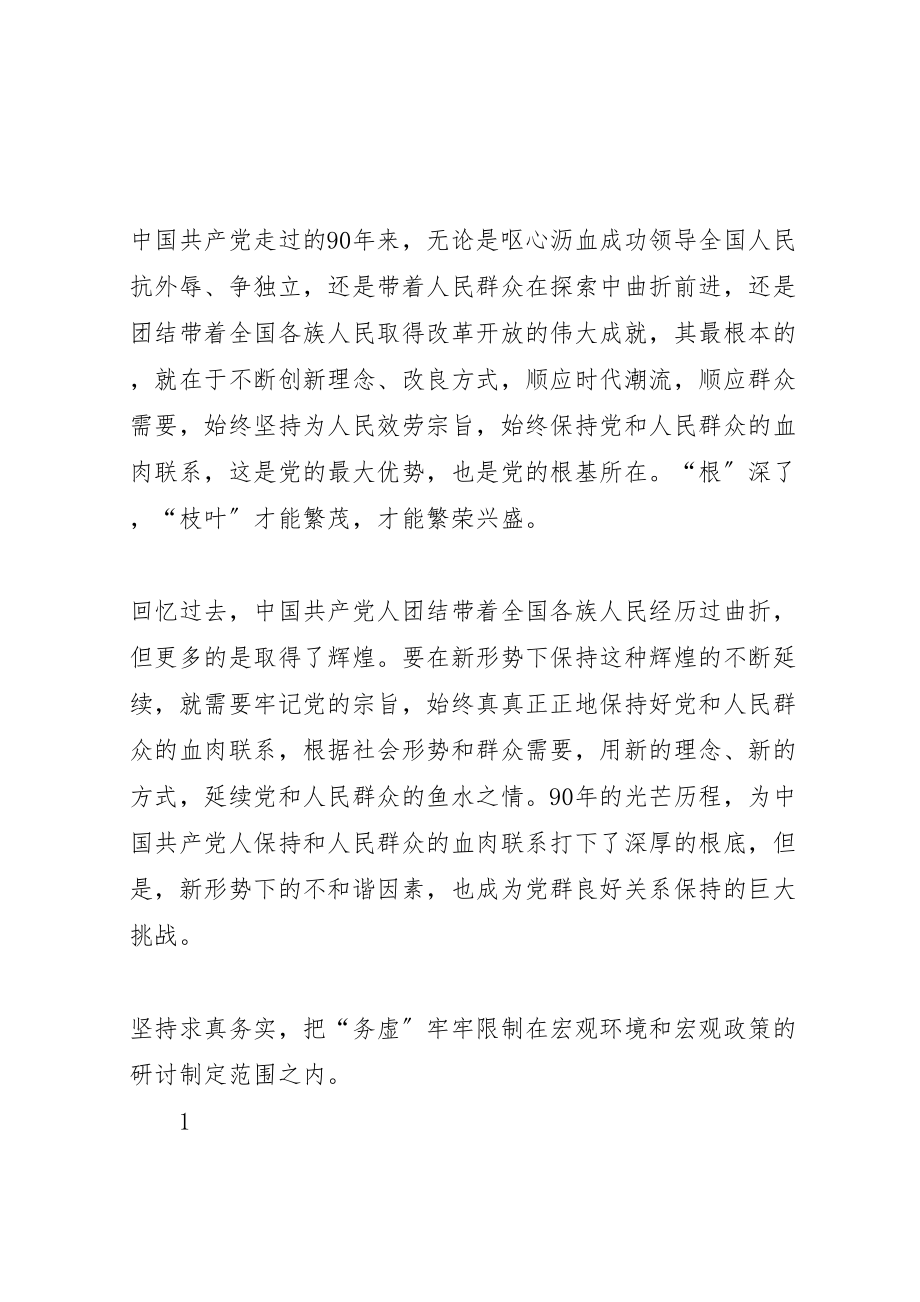 2023年新形势下保持党和人民群众的血肉联系新编.doc_第2页