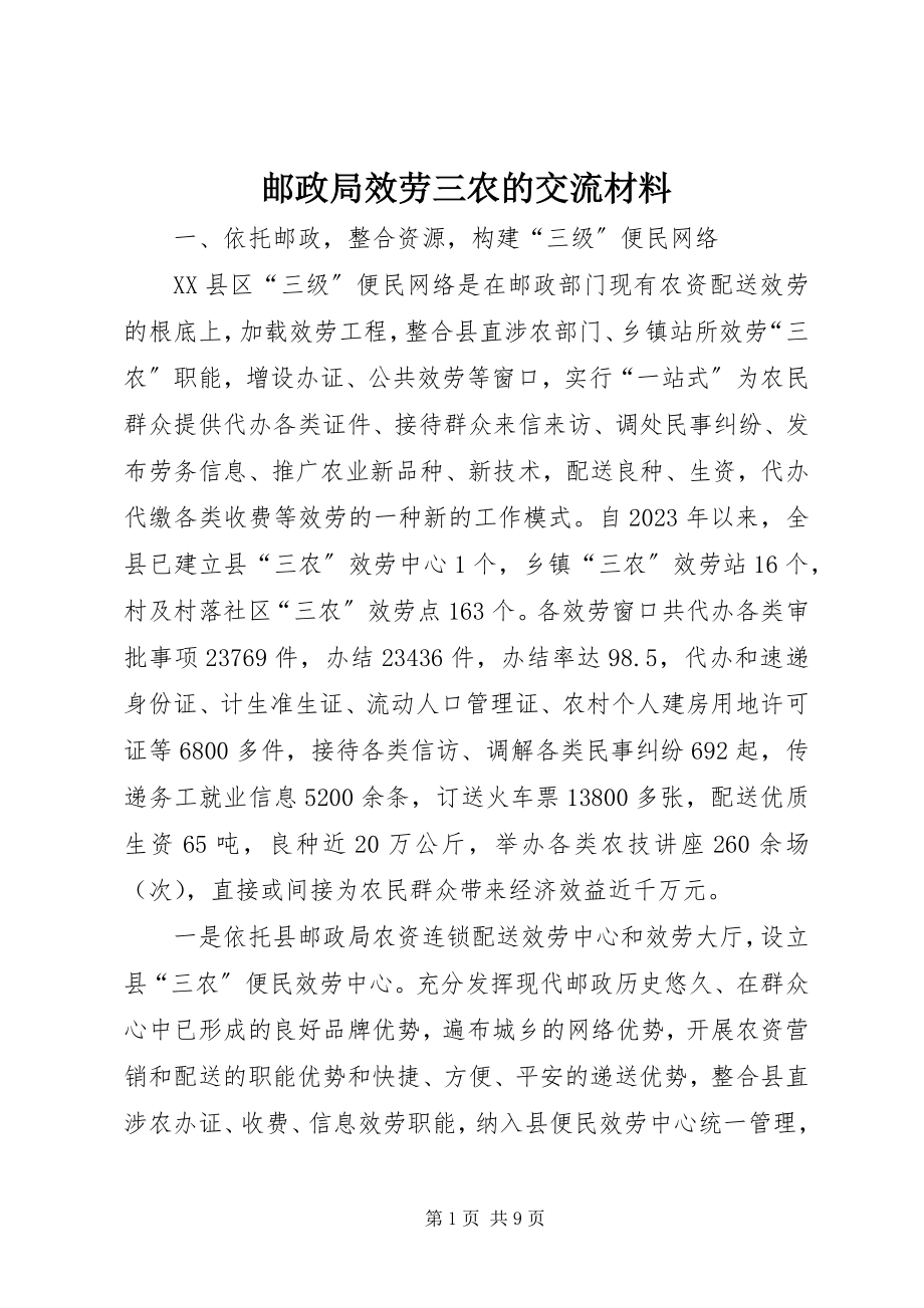 2023年邮政局服务三农的交流材料.docx_第1页