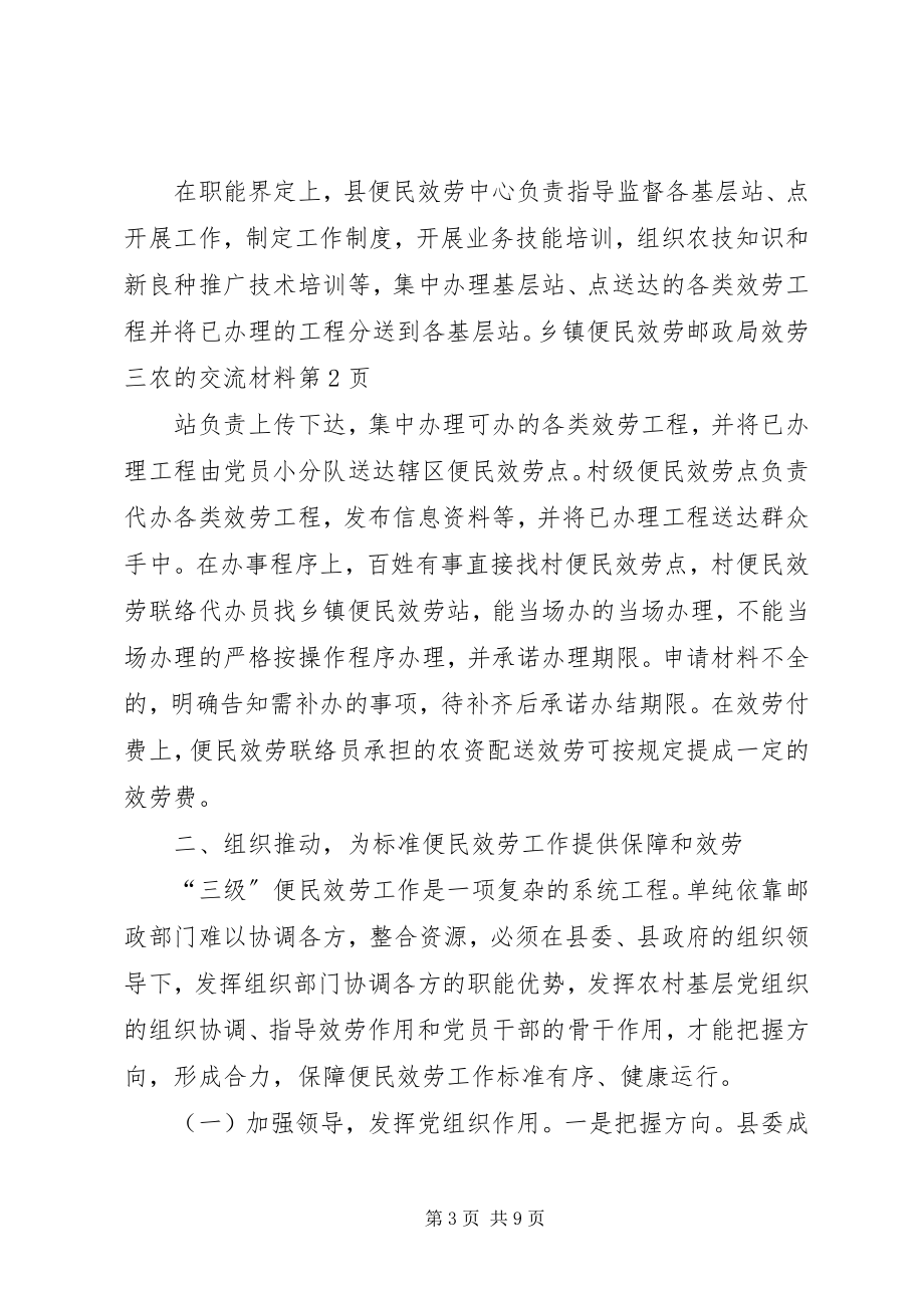 2023年邮政局服务三农的交流材料.docx_第3页