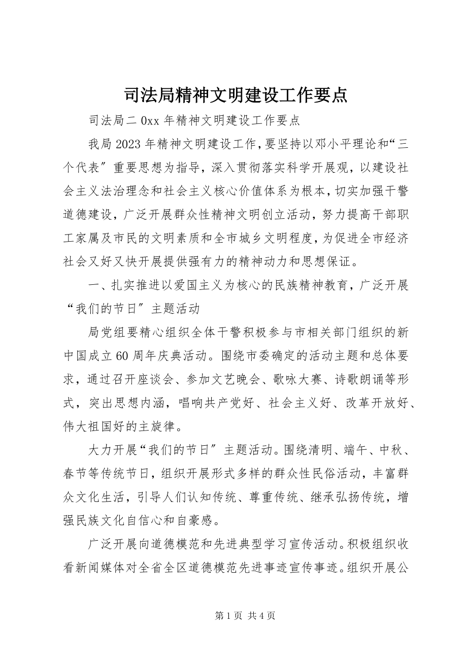 2023年司法局精神文明建设工作要点.docx_第1页