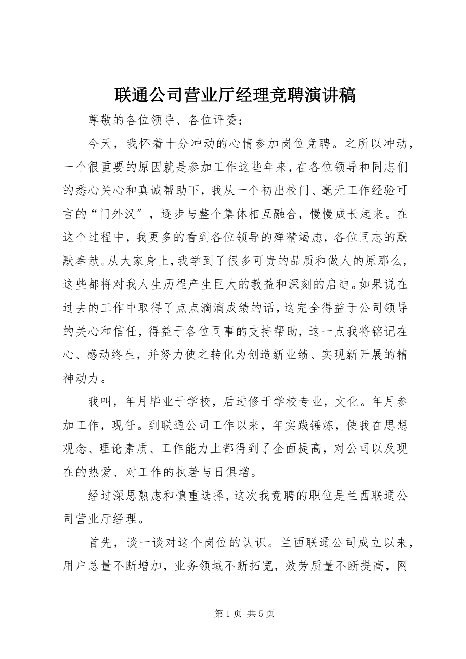 2023年联通公司营业厅经理竞聘演讲稿.docx_第1页