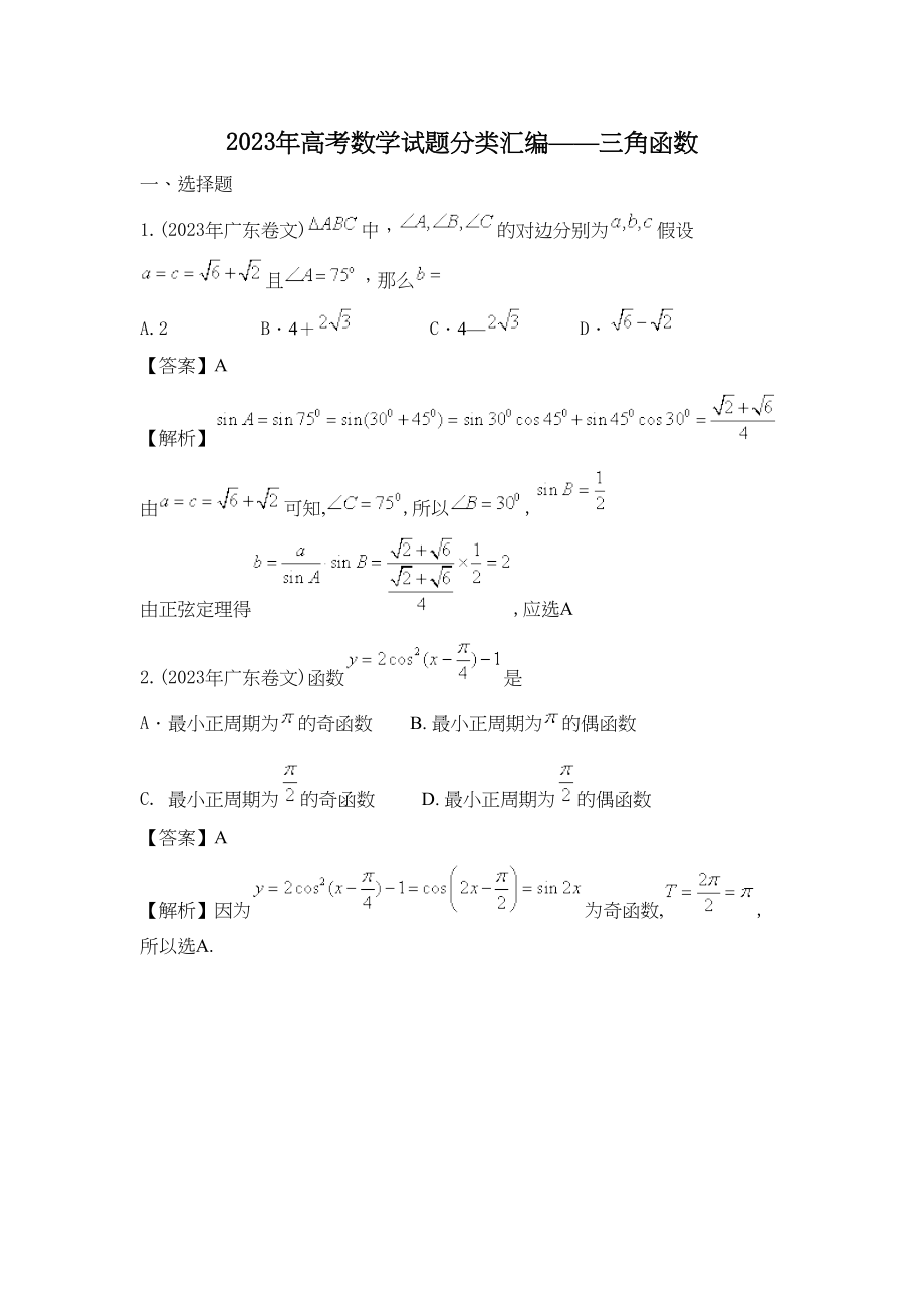 2023年高考试题分类汇编数学三角函数（47页）高中数学.docx_第1页