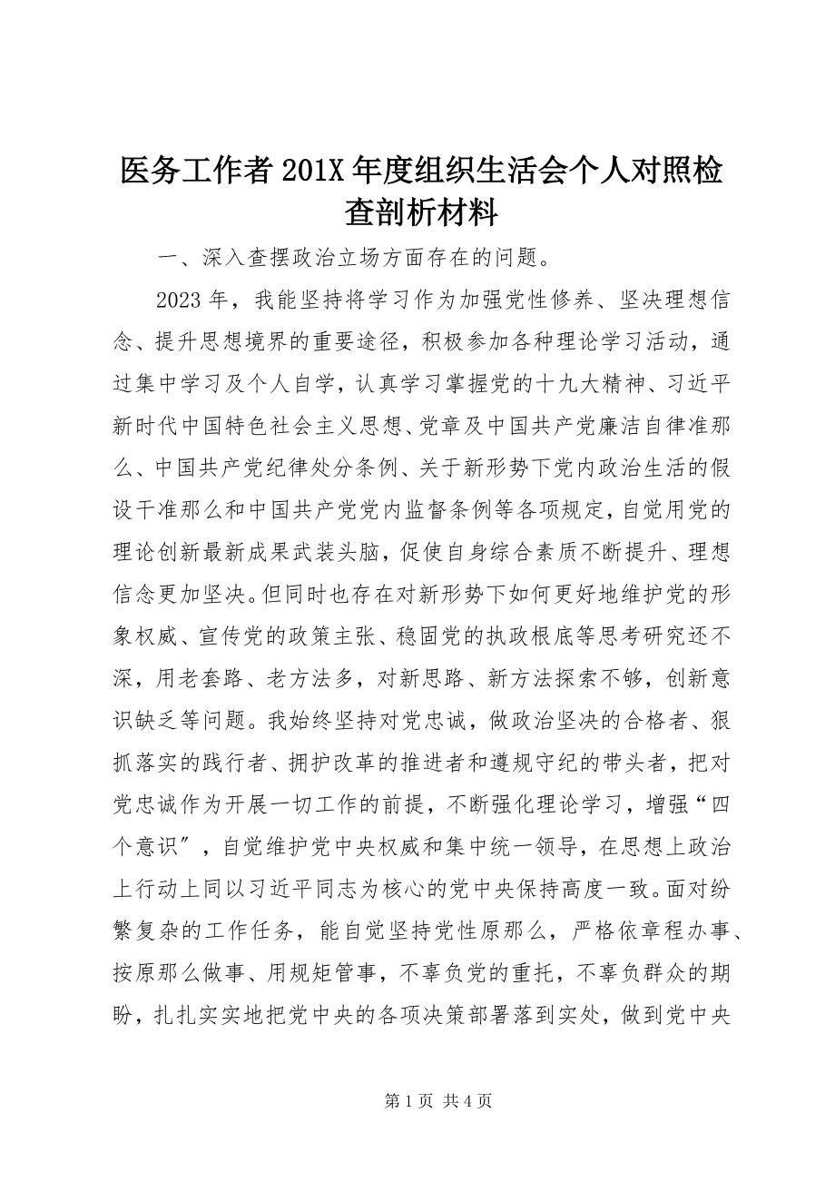 2023年医务工作者度组织生活会个人对照检查剖析材料.docx_第1页