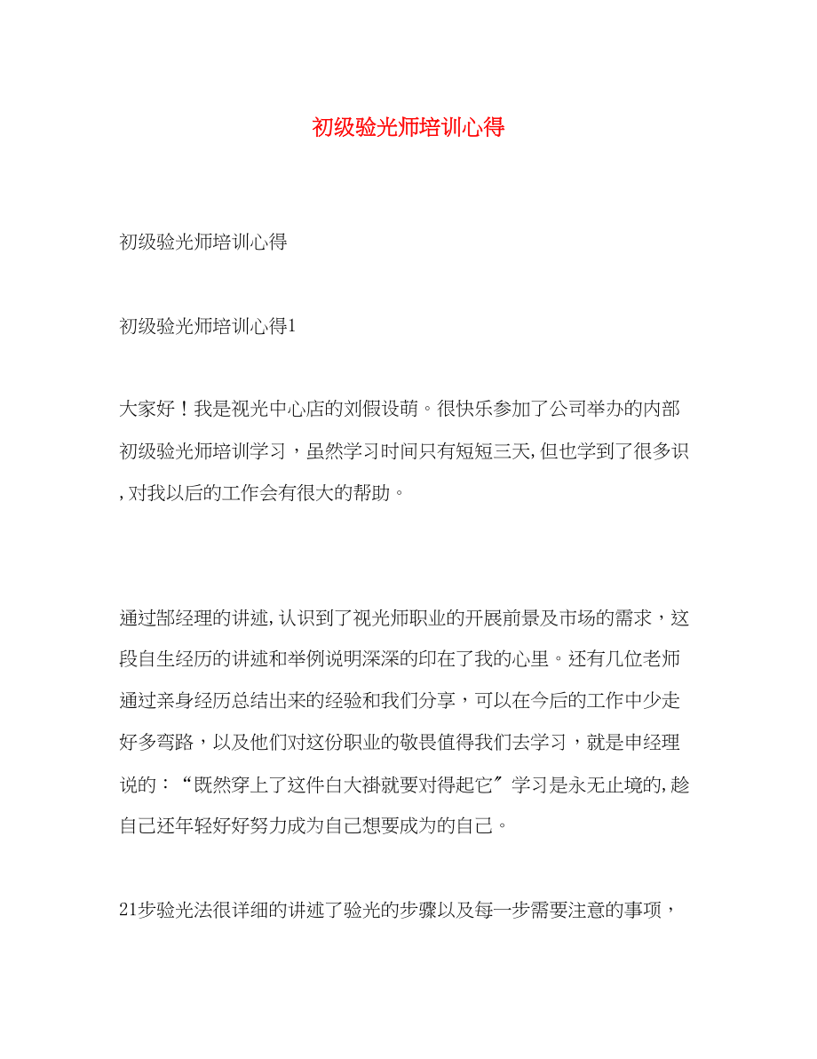 2023年初级验光师培训心得.docx_第1页