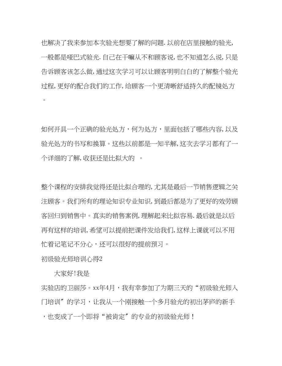 2023年初级验光师培训心得.docx_第2页