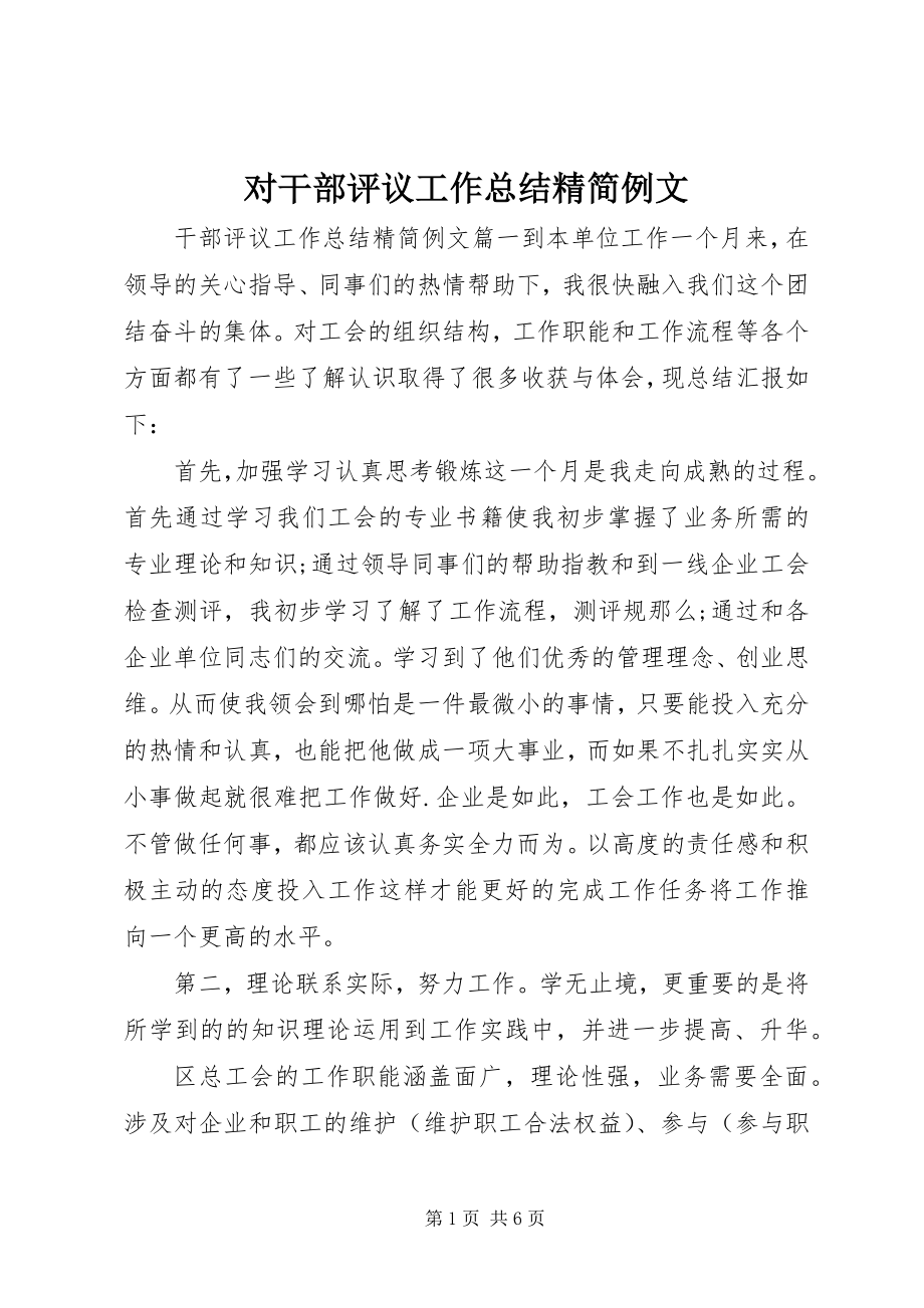 2023年对干部评议工作总结精简例文.docx_第1页