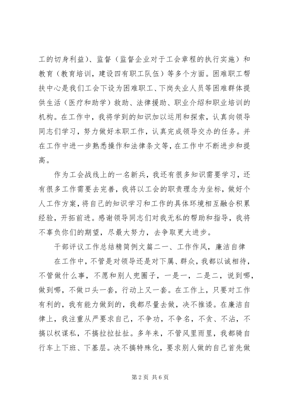 2023年对干部评议工作总结精简例文.docx_第2页