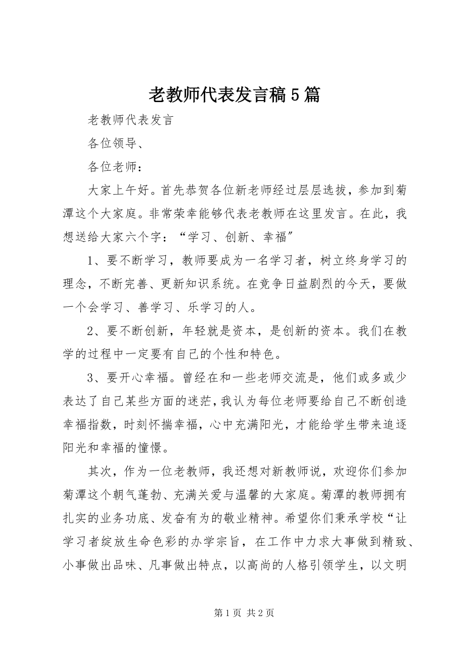 2023年老教师代表讲话稿5篇.docx_第1页