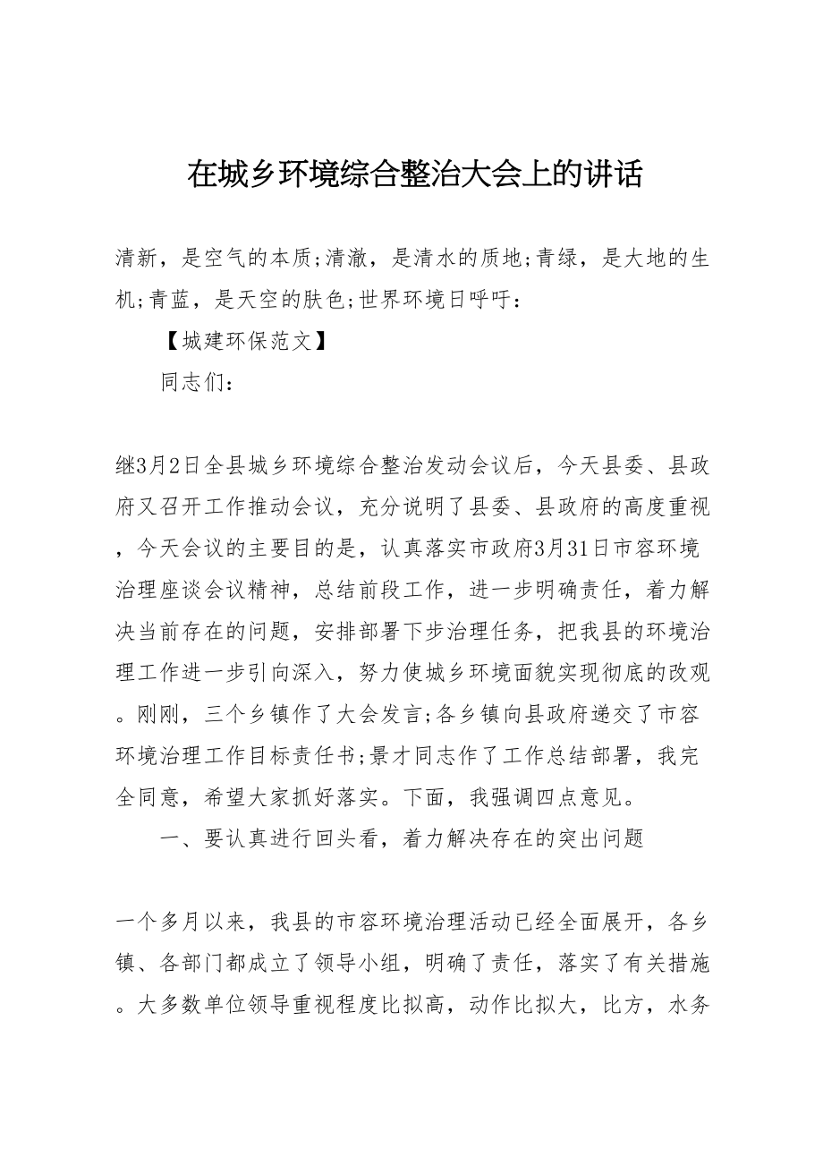 2023年在城乡环境综合整治大会上的致辞.doc_第1页