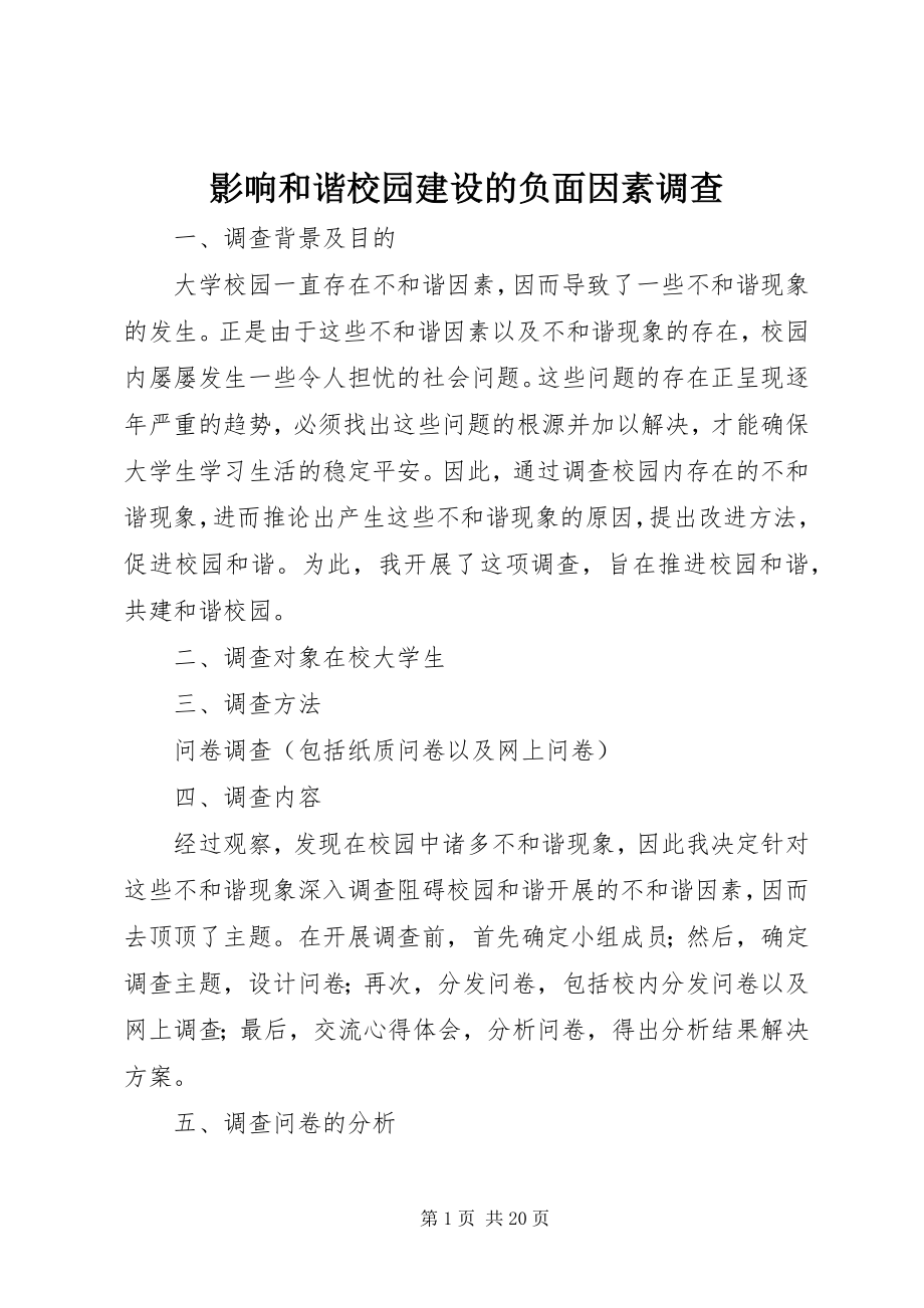 2023年影响和谐校园建设的负面因素调查.docx_第1页