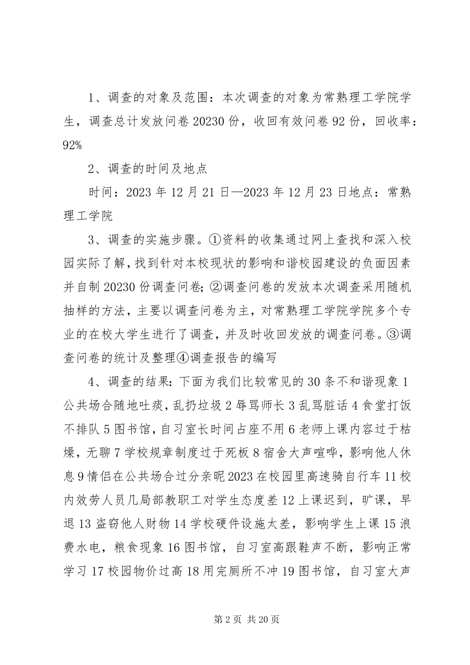 2023年影响和谐校园建设的负面因素调查.docx_第2页