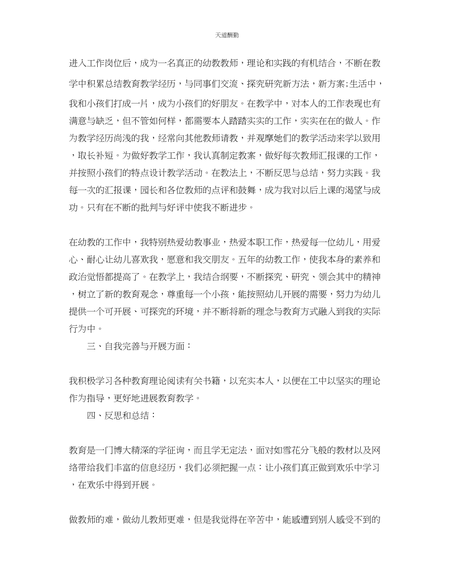 2023年幼儿教师个人总结与自我评价.docx_第2页