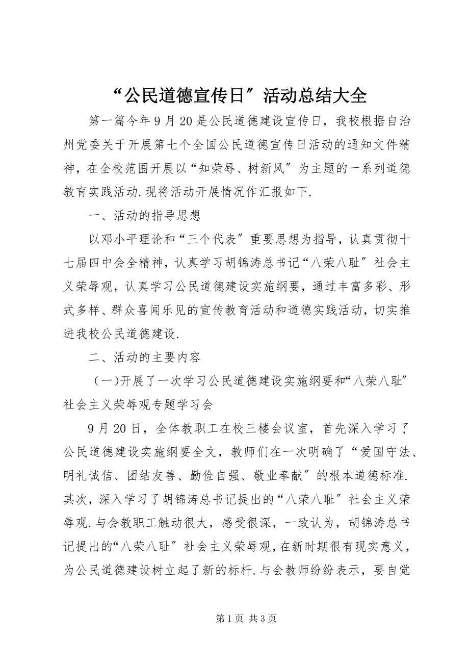 2023年公民道德宣传日活动总结大全.docx_第1页