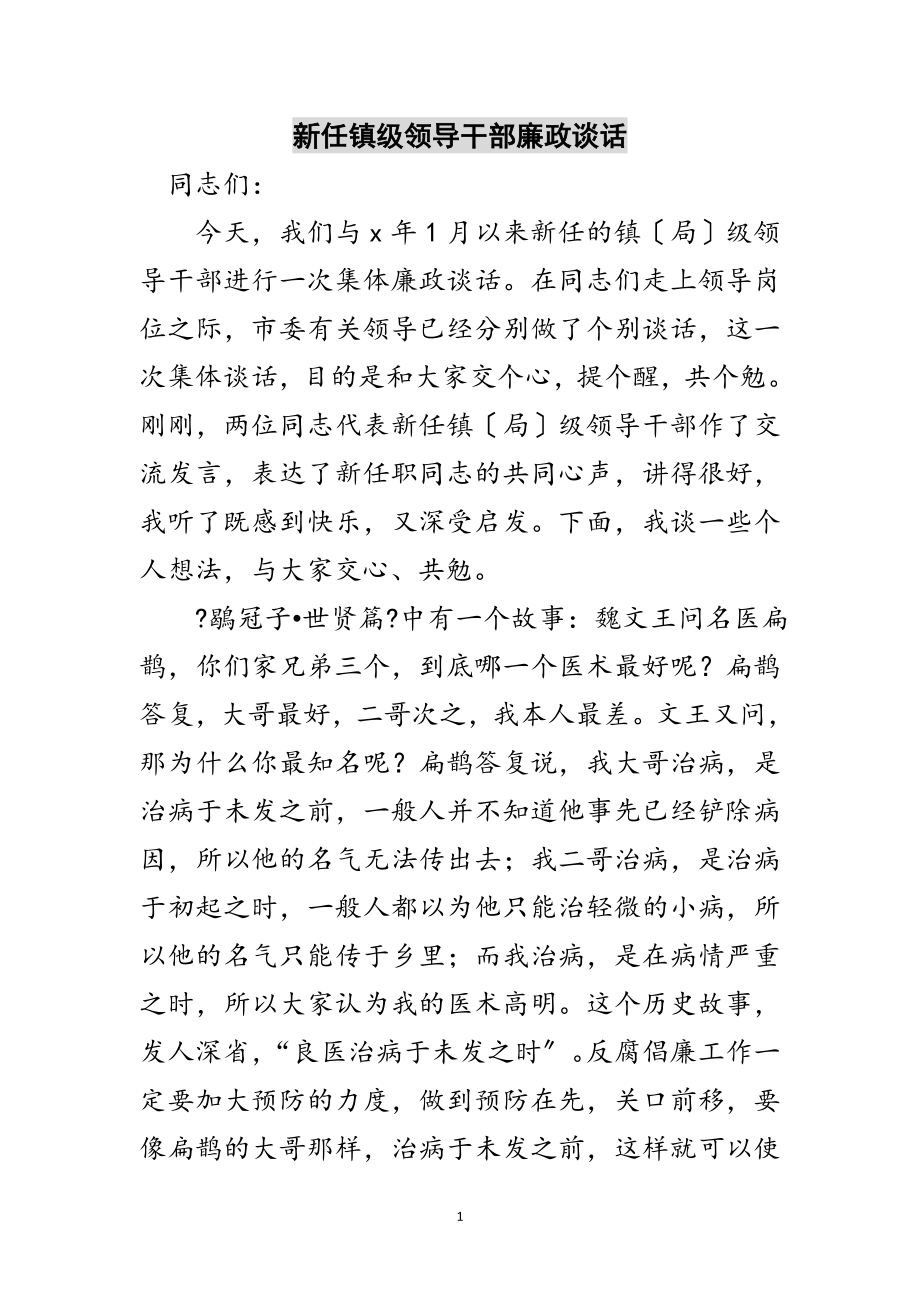 2023年新任镇级领导干部廉政谈话范文.doc_第1页