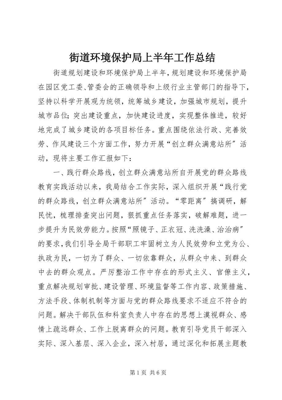 2023年街道环境保护局上半年工作总结.docx_第1页