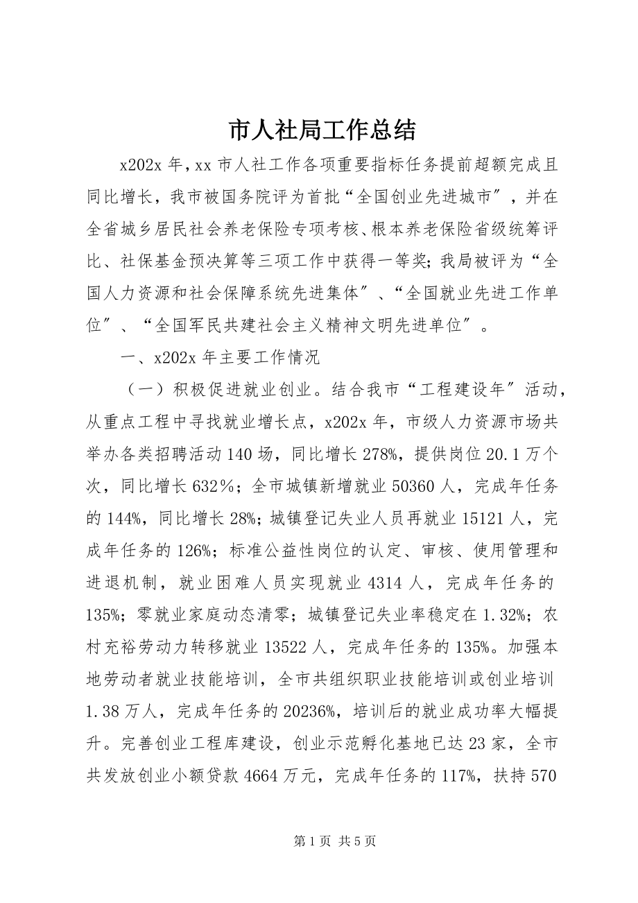 2023年市人社局工作总结.docx_第1页