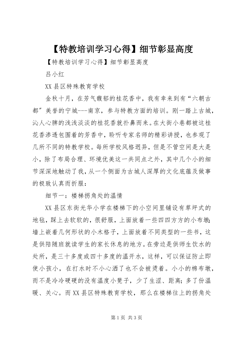 2023年特教培训学习心得细节彰显高度新编.docx_第1页