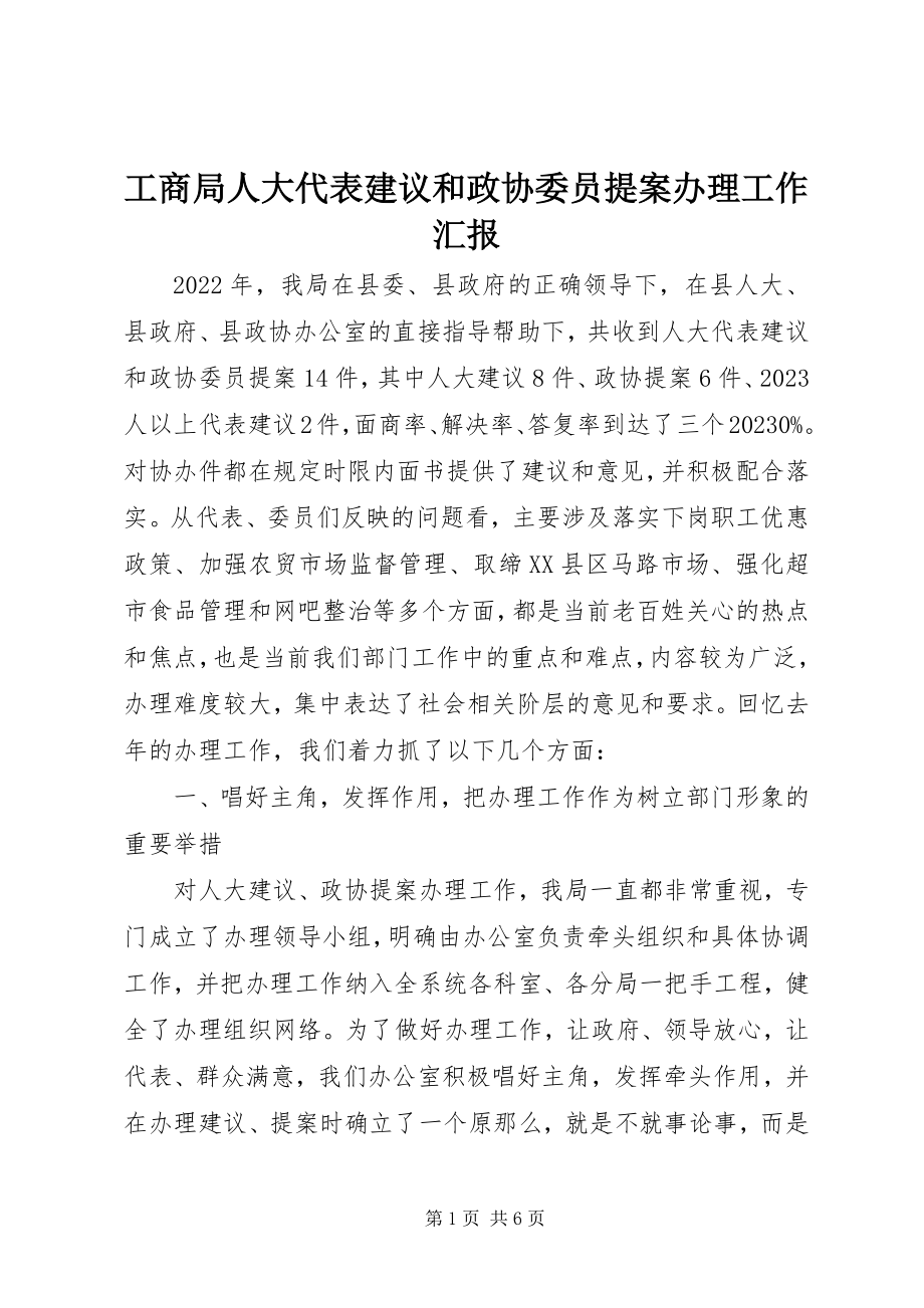 2023年工商局人大代表建议和政协委员提案办理工作汇报.docx_第1页