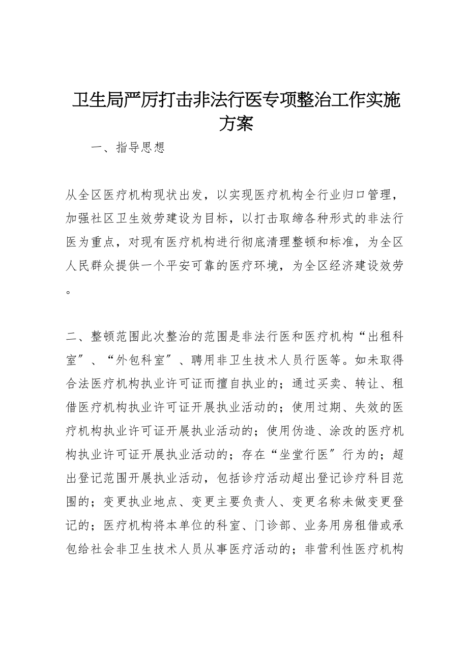 2023年卫生局严厉打击非法行医专项整治工作实施方案.doc_第1页