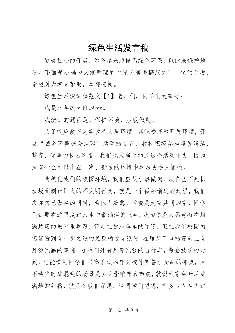 2023年绿色生活讲话稿.docx_第1页