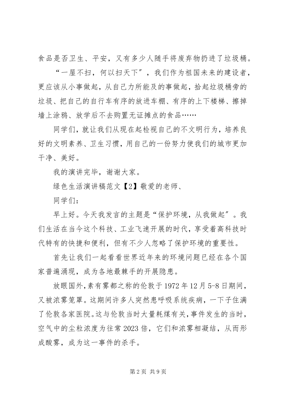 2023年绿色生活讲话稿.docx_第2页