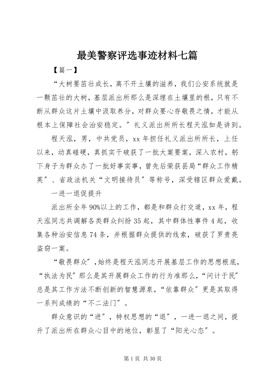 2023年最美警察评选事迹材料七篇.docx_第1页