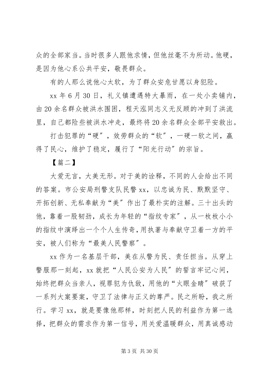 2023年最美警察评选事迹材料七篇.docx_第3页