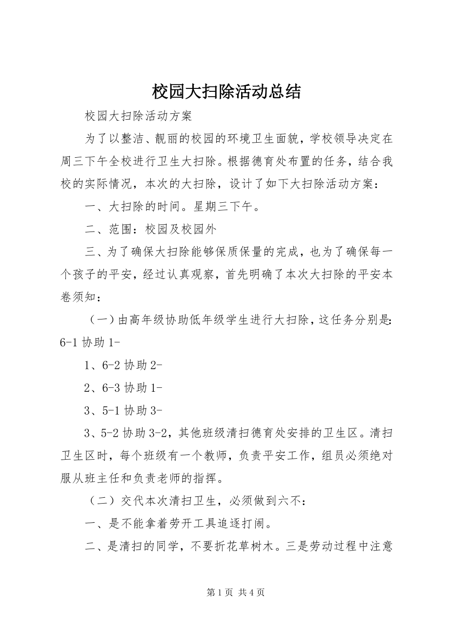 2023年校园大扫除活动总结.docx_第1页