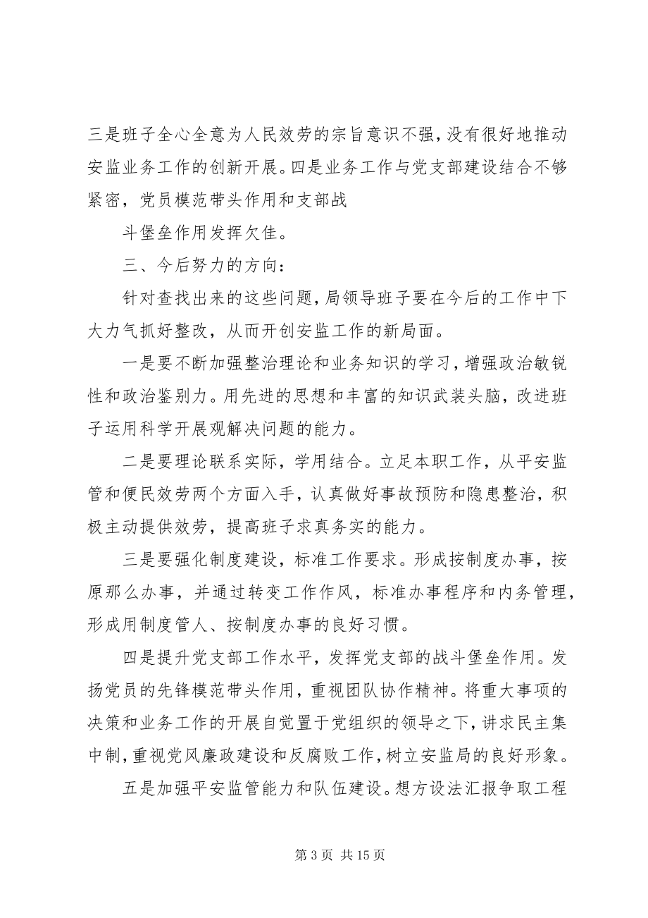 2023年安监局领导班子民主生活会讲话材料新编.docx_第3页