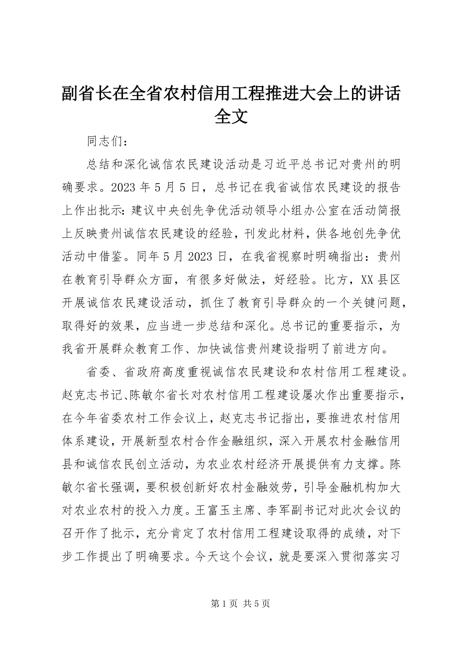 2023年副省长在全省农村信用工程推进大会上的致辞全文.docx_第1页