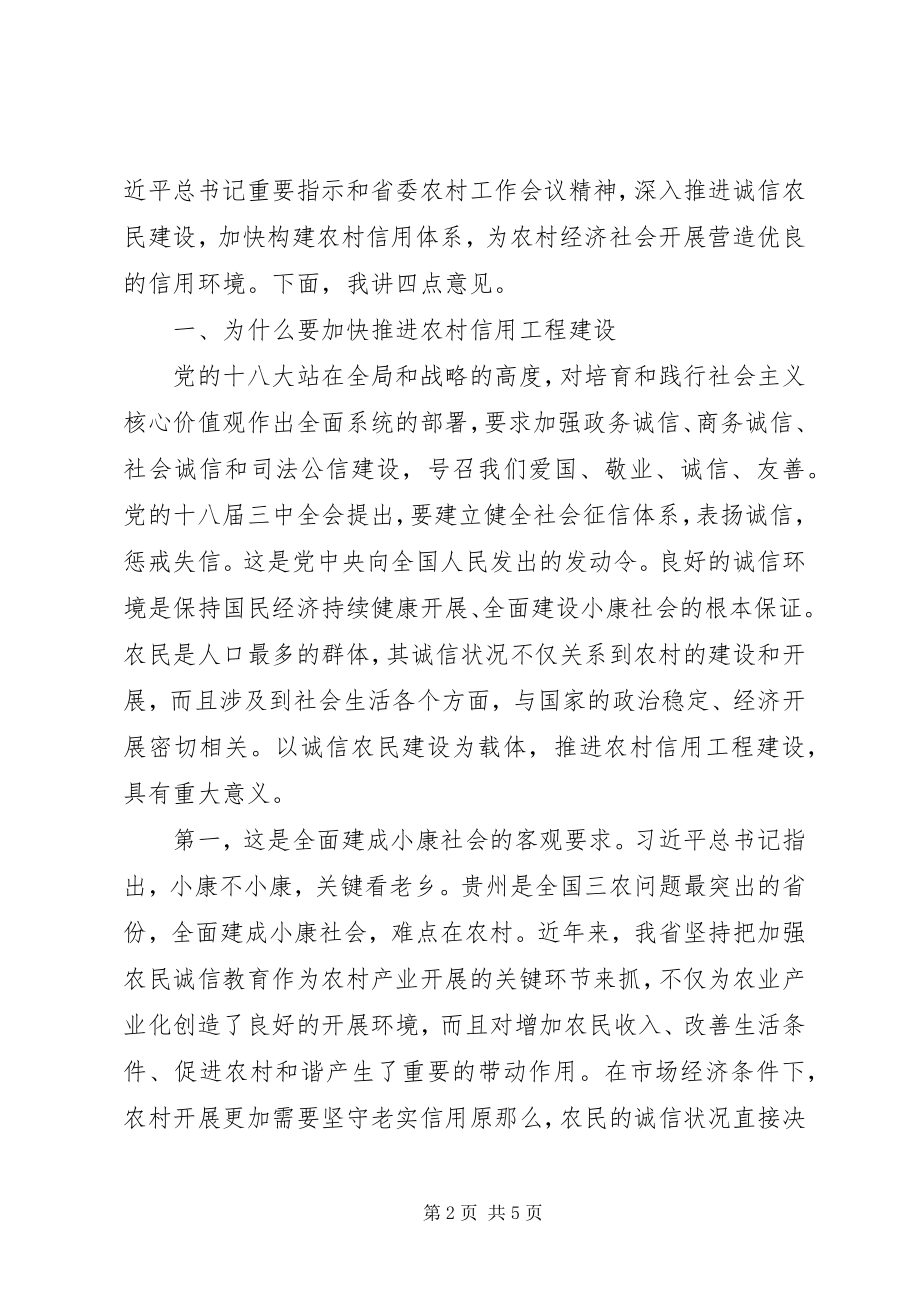 2023年副省长在全省农村信用工程推进大会上的致辞全文.docx_第2页