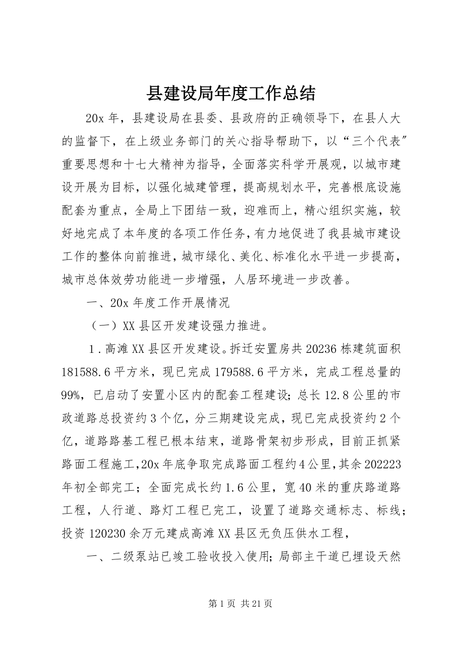 2023年县建设局年度工作总结.docx_第1页