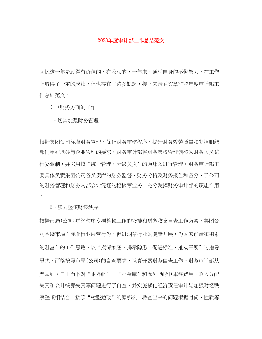 2023年度审计部工作总结2.docx_第1页