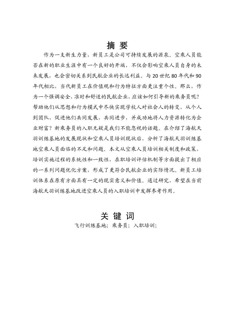 海航天羽飞行训练基地乘务员入职培训研究人力资源管理专业.doc_第2页