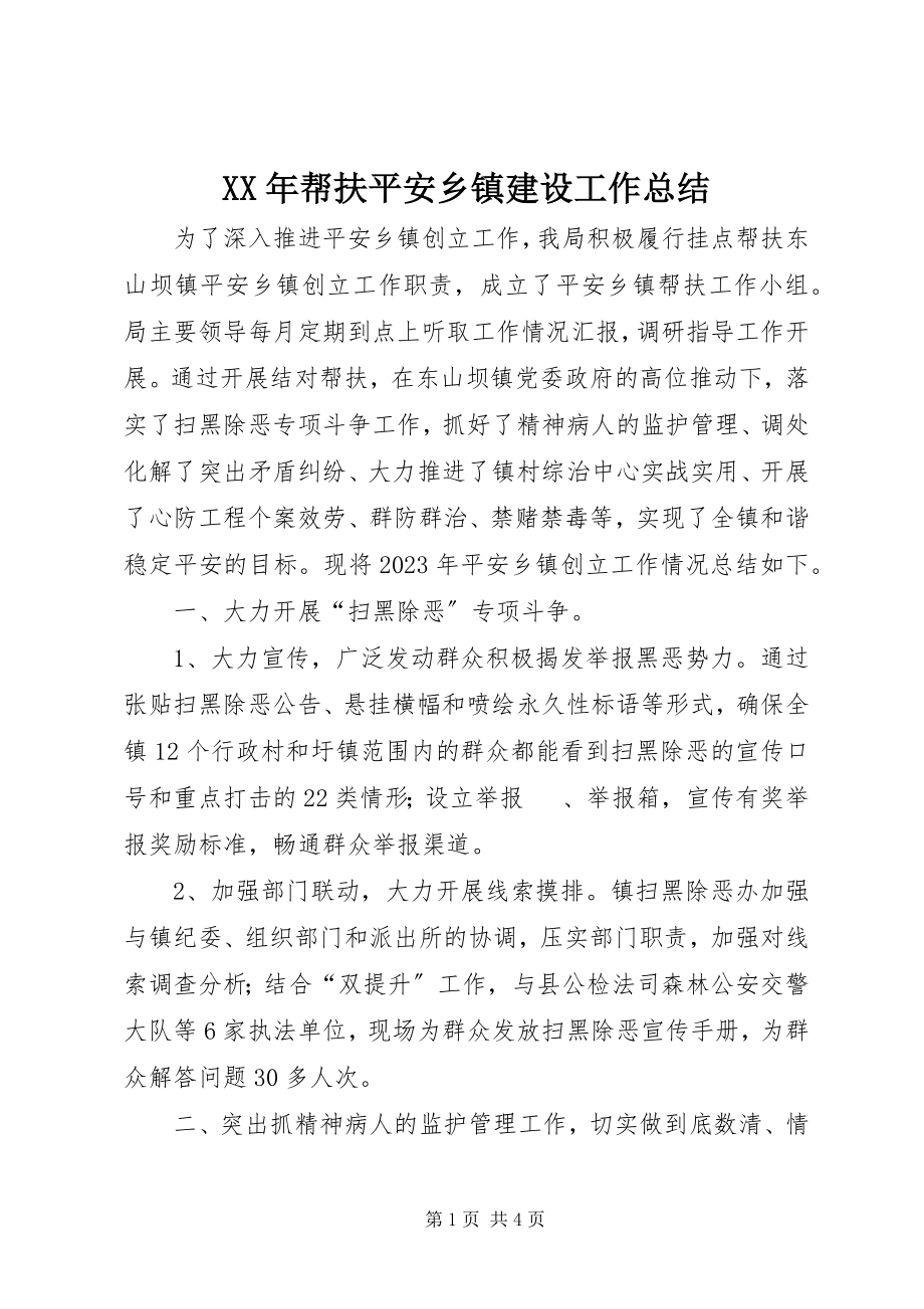 2023年帮扶平安乡镇建设工作总结.docx_第1页