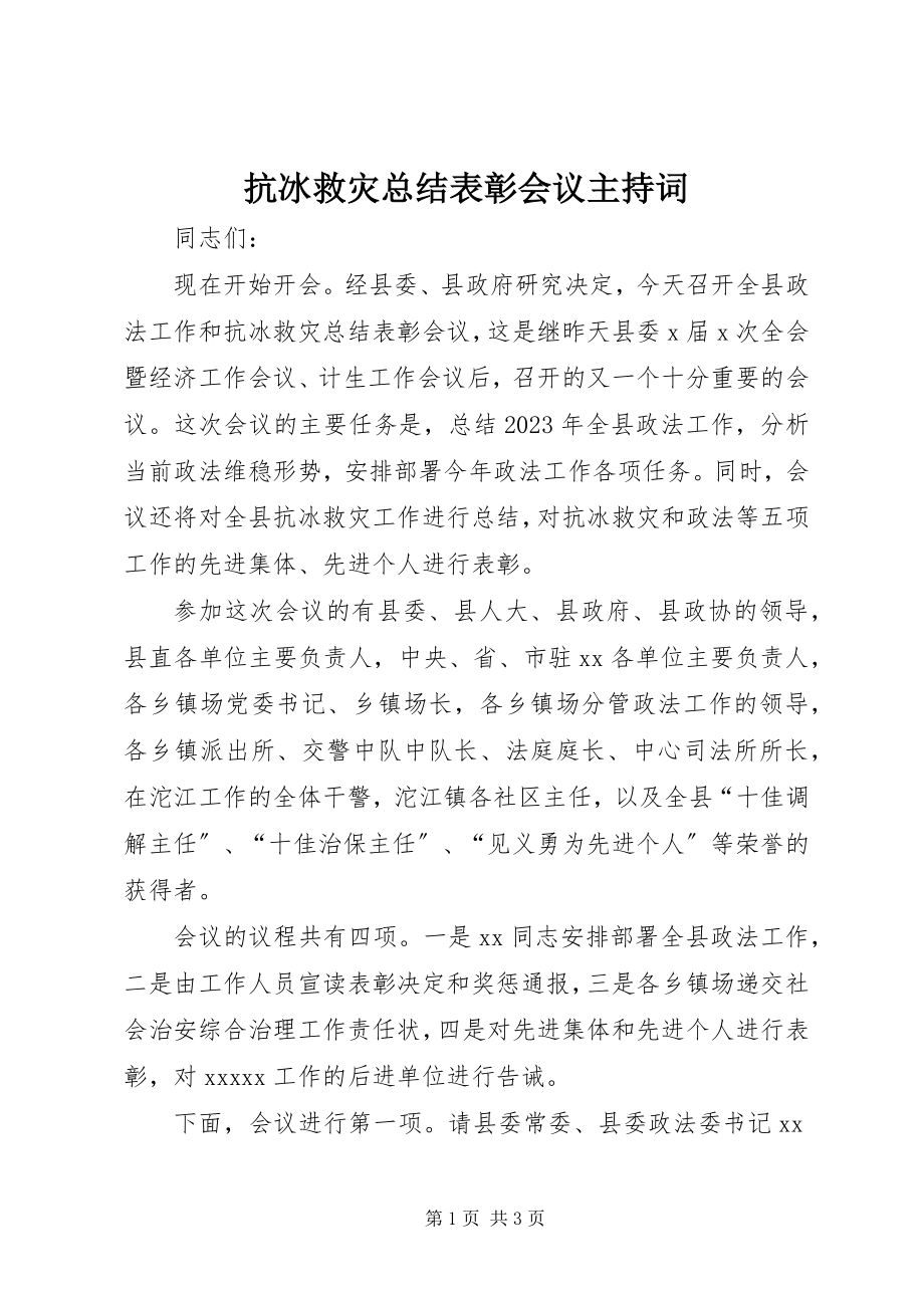 2023年抗冰救灾总结表彰会议主持词.docx_第1页