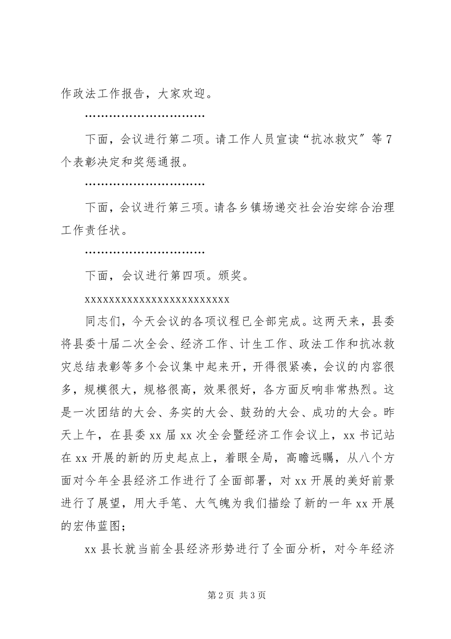 2023年抗冰救灾总结表彰会议主持词.docx_第2页