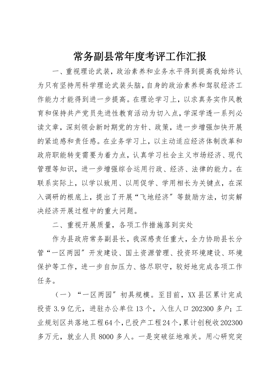 2023年常务副县长年度考评工作汇报新编.docx_第1页