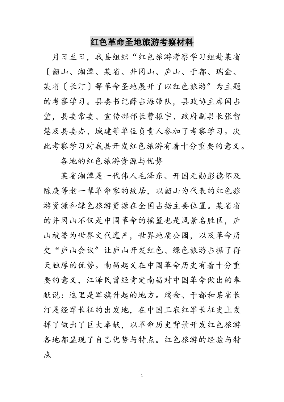 2023年红色革命圣地旅游考察材料范文.doc_第1页