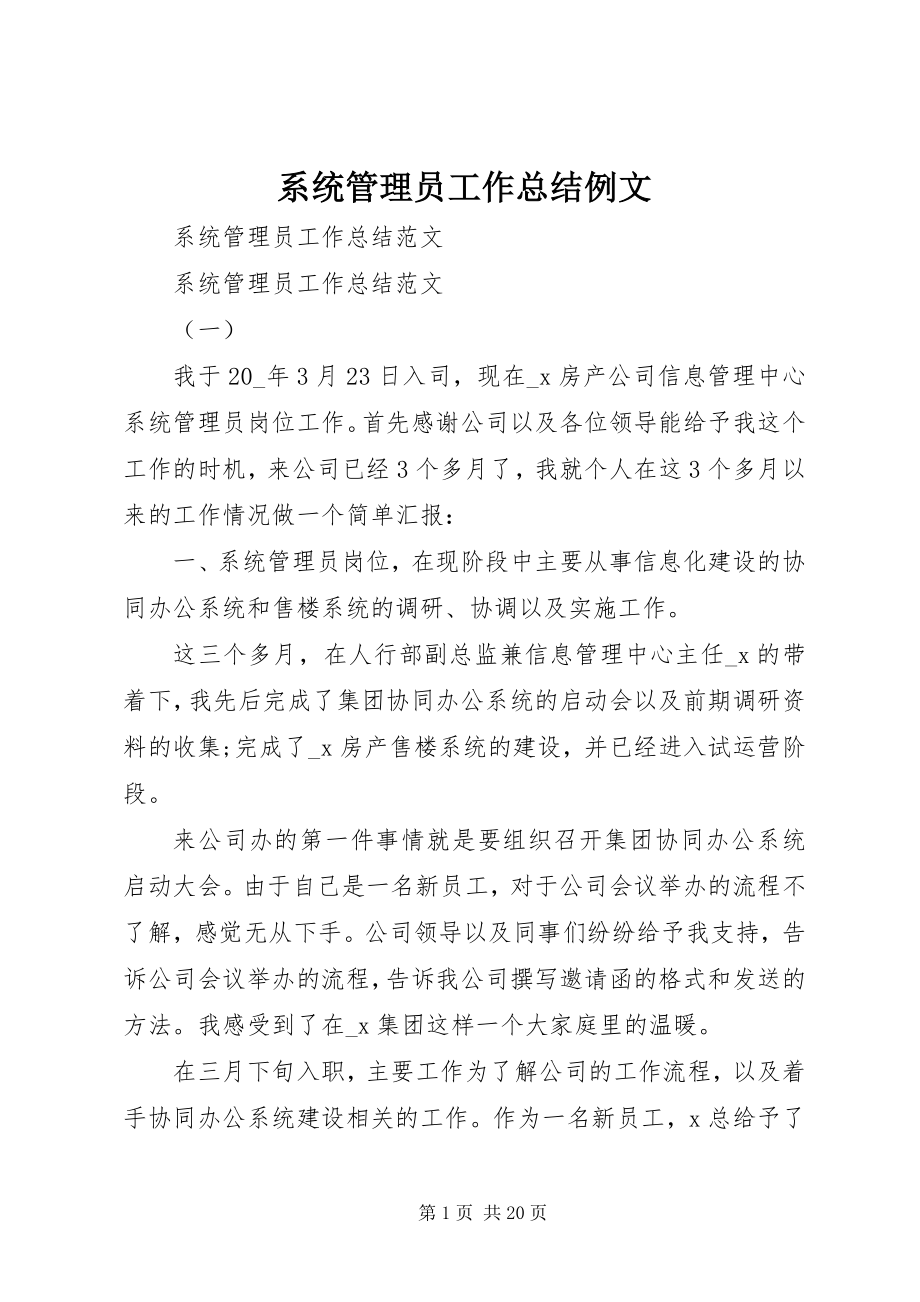 2023年系统管理员工作总结例文.docx_第1页