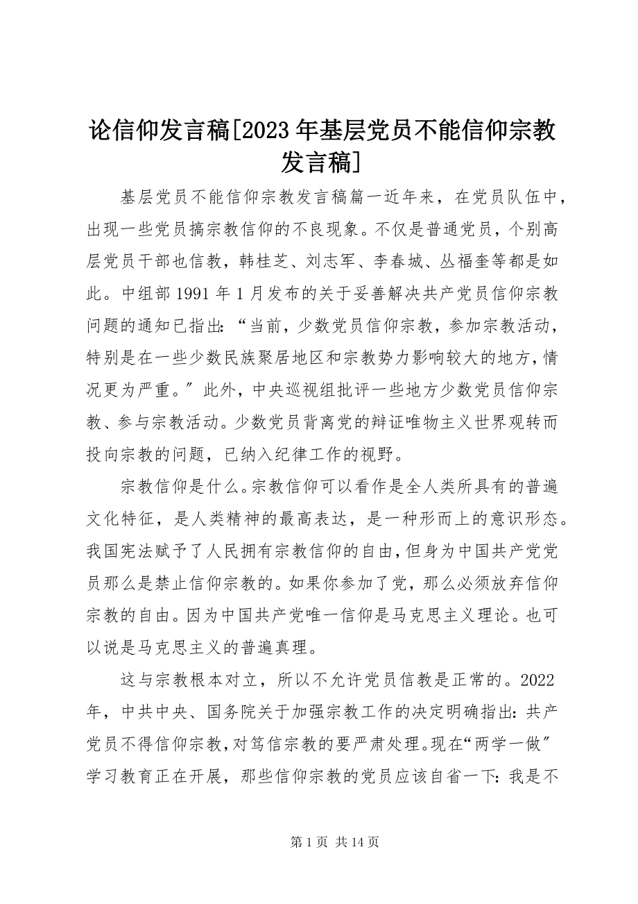 2023年论信仰讲话稿[基层党员不能信仰宗教讲话稿.docx_第1页